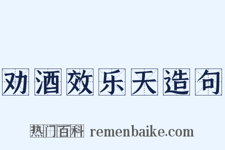 劝酒效乐天造句是什么意思的图片